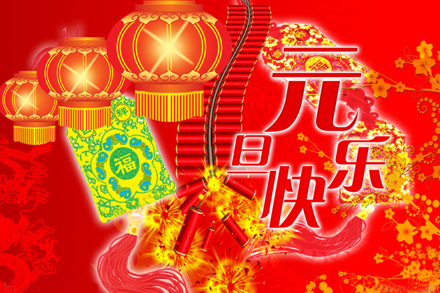 <b>喜迎元旦、跨年同歡、祝大家元旦快樂！</b>