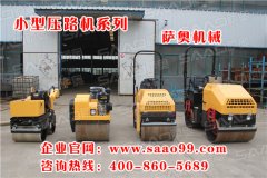 購買小型振動壓路機，就選薩奧機械