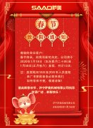 新春將至，薩奧機(jī)械祝大家新年快樂(lè)，萬(wàn)事如意
